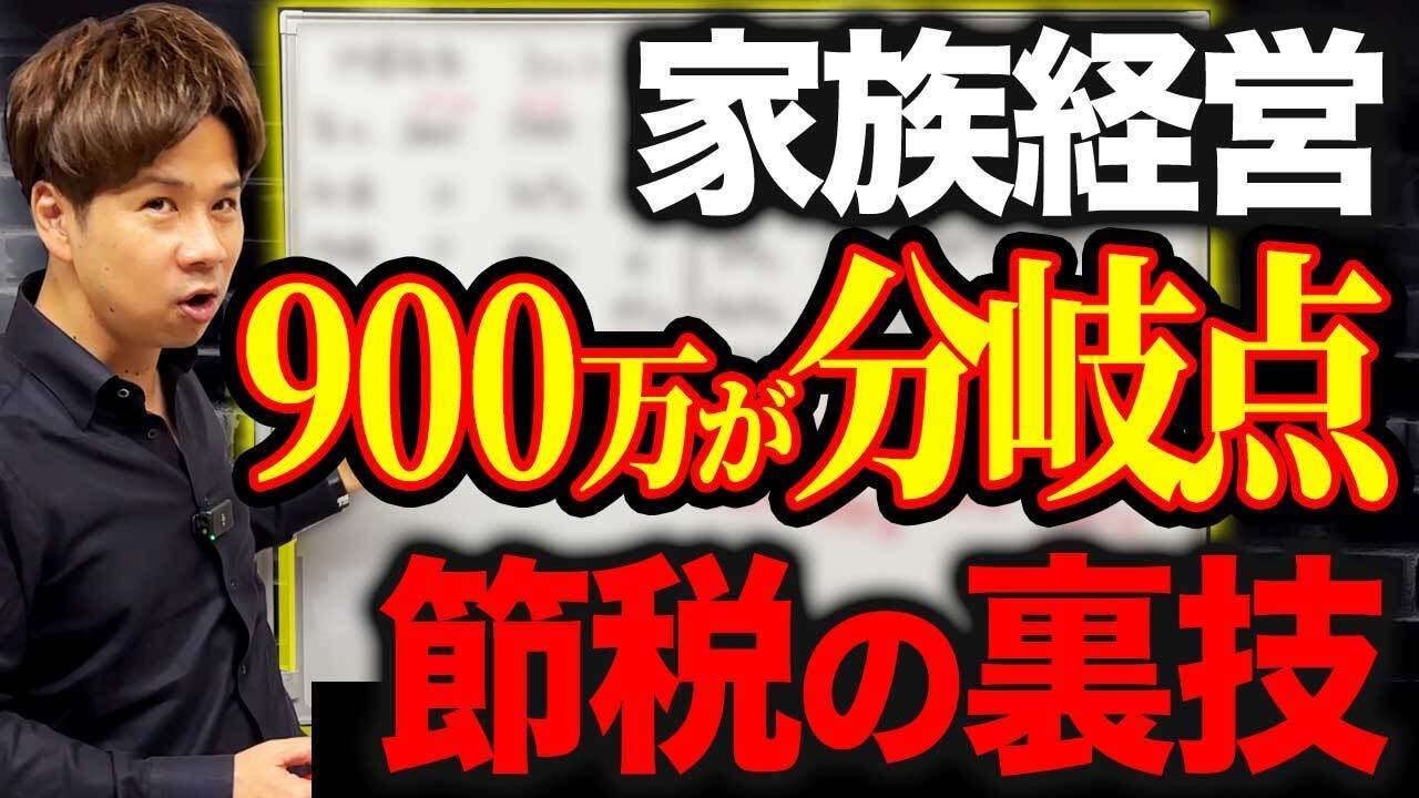 「この方法で手取りが増えます」家族経営は世帯年収900万円が分岐点!衝撃の節税方法を解説します。