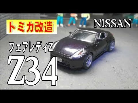 トミカ改造 フェアレディZ34 自作深リムホイール - YouTube