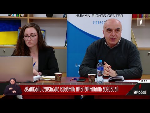 „ადამიანის უფლებათა ცენტრის“ მონიტორინგის შედეგები