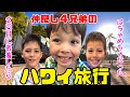 【アメリカ生活】仲良し４兄弟のハワイ旅行２日目に密着したら、はちゃめちゃだった。