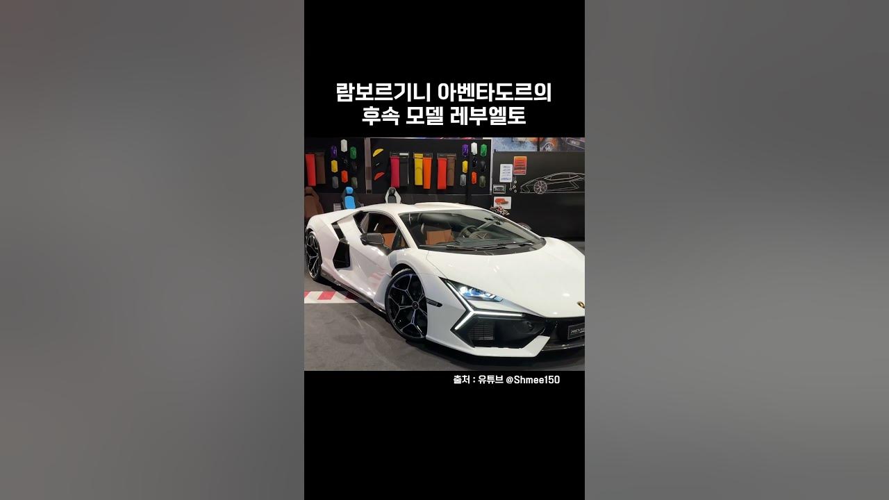 람보르기니 아벤타도르의 후속 모델 레부엘토 #Shorts #자동차 - Youtube