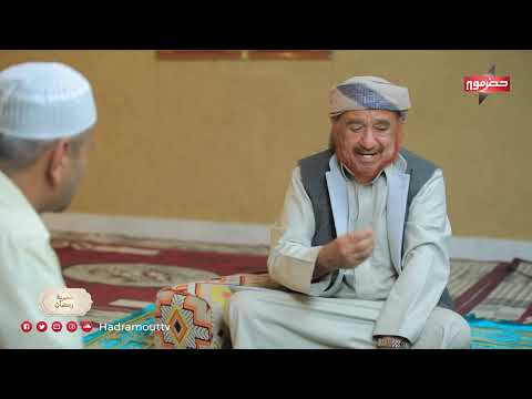 عصرية رمضان | الحلقة الخامسة | عبدالقادر الفحري (سيئون)