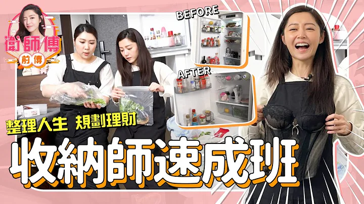 衛詩雅 Michelle Wai -  收納師速成班 整理人生 規劃理財【 衛師傅前傳 EP4】 - 天天要聞