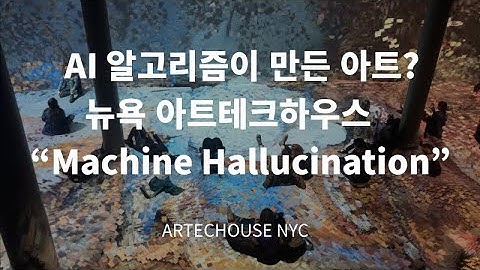 NYC Art Vlog | AI가 만든 빅데이터 미디어아트! 뉴욕 아트테크 하우스 "Machine Hallucination" 전 ✨🔮 Artechouse NYC