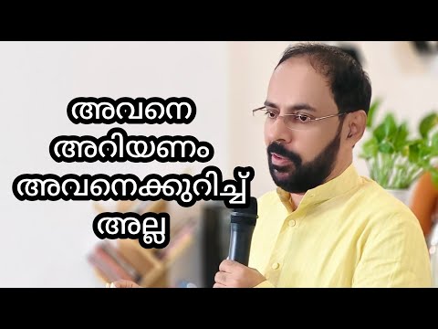 അവനെയാണ്, അവനെക്കുറിച്ച് അല്ല 