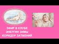 Эфир в клубе. Энергии зимы. Коридор затмений.