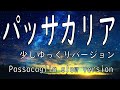 【ピアノ】パッサカリア 少しゆっくりバージョン - ヘンデル/ハルヴォルセン(Passacaglia slow version– Handel/Halvorsen)