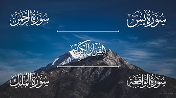 سورة يس | سورة الرحمن | سورة الواقعة | سورة الملك | الشيخ خالد الجليل - Sheikh Khalid Al-Jalil