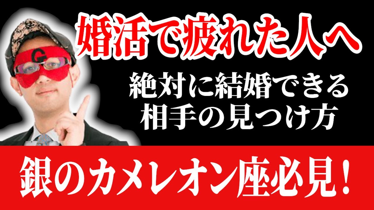 【ゲッターズ飯田】銀のカメレオン座の方に重大発表…結婚相談所で無限にお金を取られる前に期限を決めて下さい #開運 #占い #恋愛