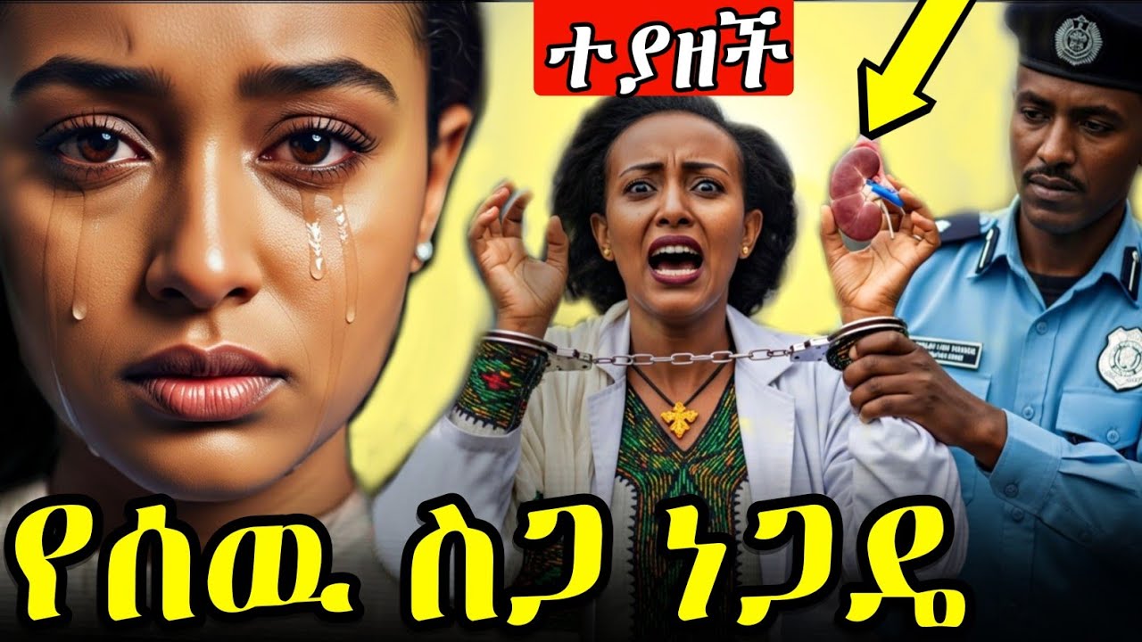 የኩላሊት ነጋዴዎቹ ተያዙ ! የሆስፒታሎች ጉድ !