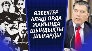 ӨЗБЕКТЕР АЛАШ ОРДА ЖАЙЛЫ ШЫНДЫҚТЫ ШЫҒАРДЫ