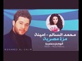 محمد السالم وامنيه مزه مصريه النسخة الاصليه محمد السالم وامنيه مزه مصريه النسخة الاصليه