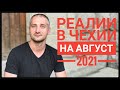 РЕАЛИИ В ЧЕХИИ НА АВГУСТ 2021