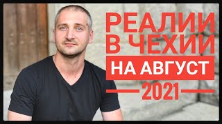 РЕАЛИИ В ЧЕХИИ НА АВГУСТ 2021