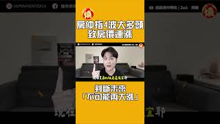 房仲指4波大多頭致房價連漲　判斷未來「不可能再大漲」