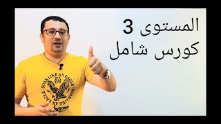 المستوى الثالث في اللغة الإنجليزية مع مراد (الحلقة رقم ١)