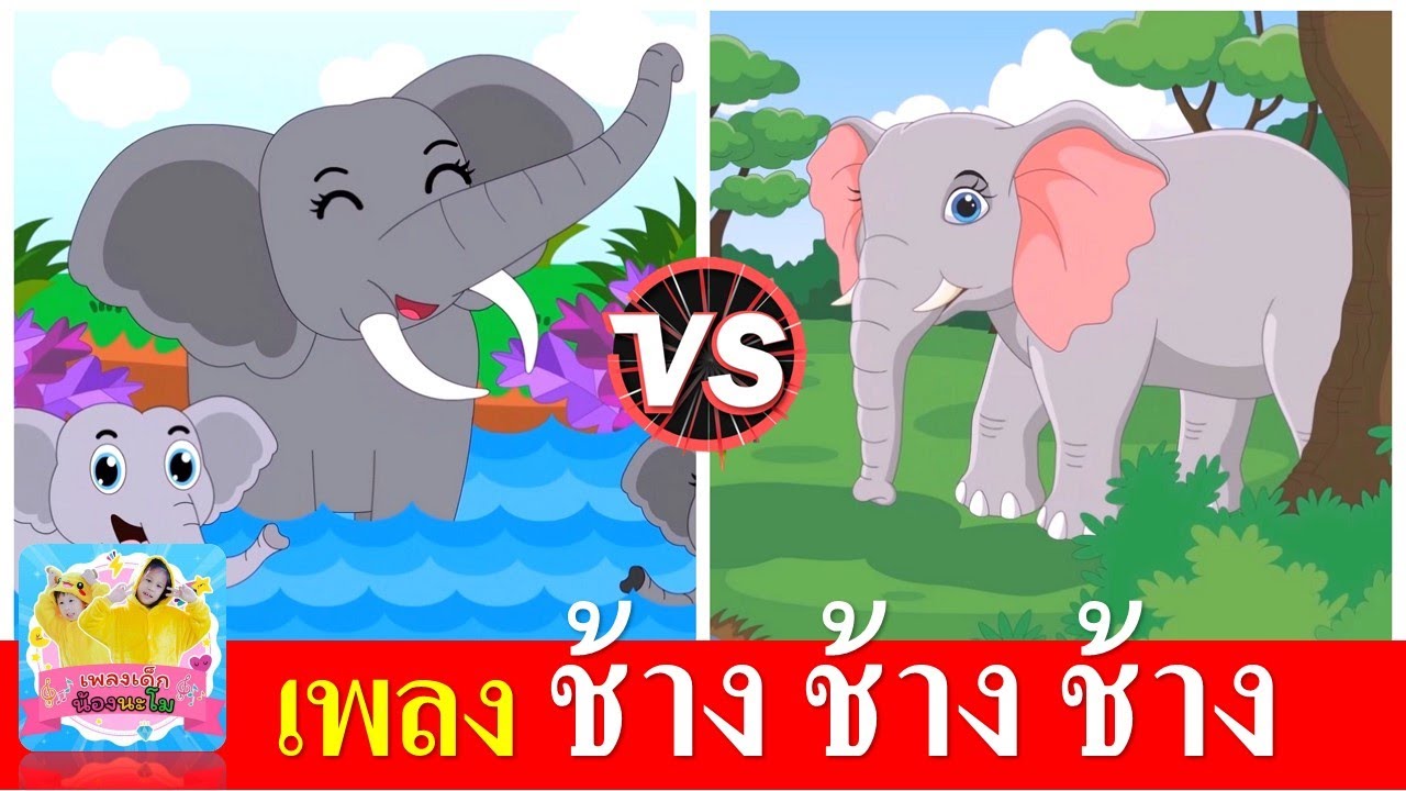 เพลงช้าง ช้าง ช้าง น้องเคยเห็นช้างหรือเปล่า | ช้าง 2 เวอร์ชั่น | เด็กๆฝึกร้องตามง่าย