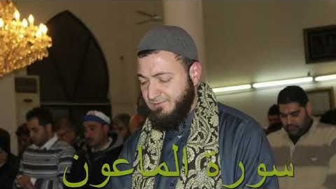 سورة الماعون - الشيخ ابراهيم الديماسي
