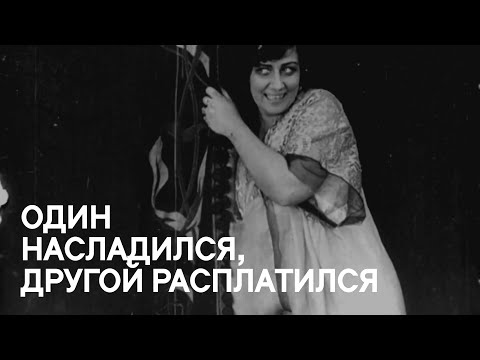 Один насладился, другой расплатился (1913)