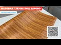 Виниловая пленка матовая под дерево: светло-коричневая Reton Group / пленка для оклейки авто