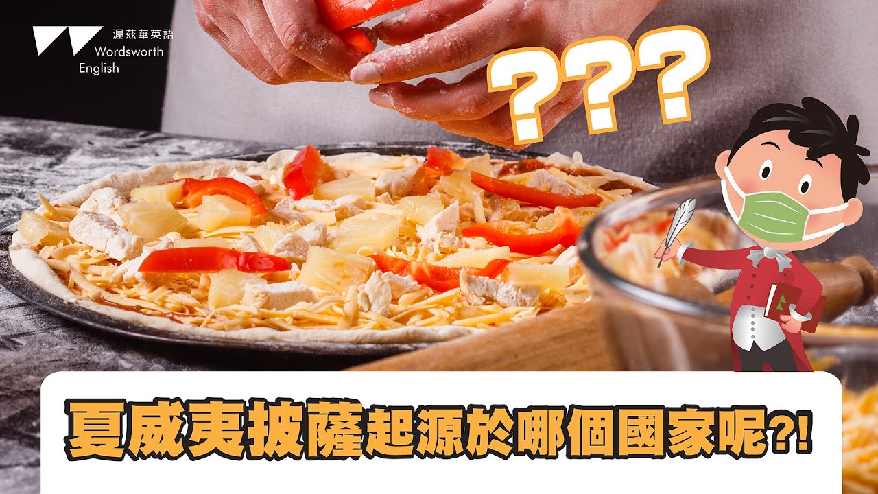 【渥茲華英語】- 威廉小百科 披薩篇