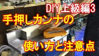 DIY上級編3 手押しカンナの使い方と注意点！リョービHL-6A　カミヤ木工のDIY家具教室