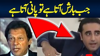 Bilawal Bhutto Funny Speech || Jb Barish Aata Hai || Karachi Aisa Hai || Speech About Rain || PTI