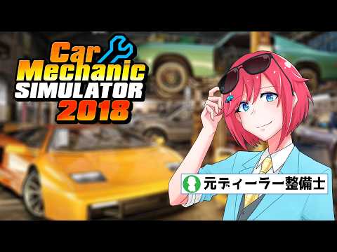 仕事でやってたことをゲームでやるのどういう感情？？【 #carmechanicsimulator18  】