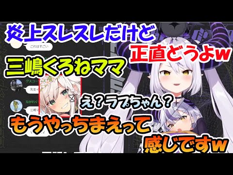 ラプラスの逆凸待ちで、突然の凸を受け驚く三嶋くろねママ【ホロライブ切り抜き】