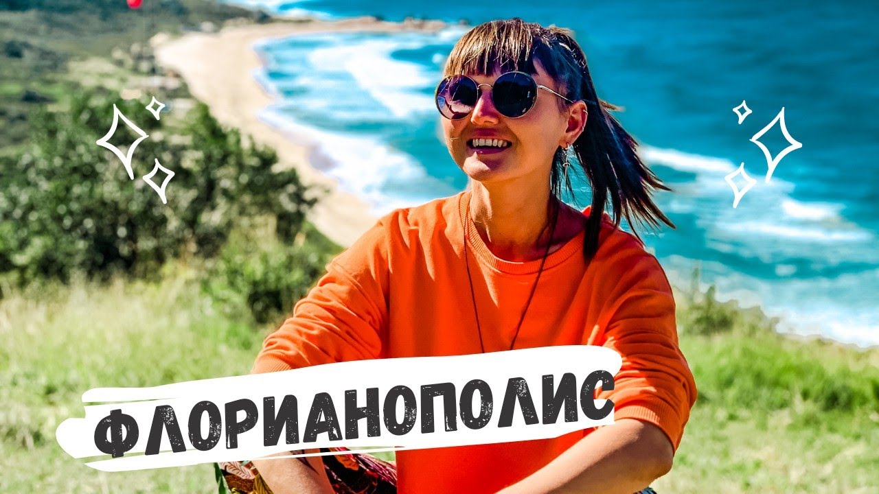 Флорианополис. Остров, на котором есть все - YouTube