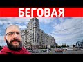 Переезд из Мурино #2 Беговая - лучшая локация для жизни в Санкт-Петербурге, но не для всех.