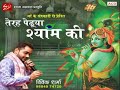 Terah pedyan upar by vivak sharma Mp3 Song