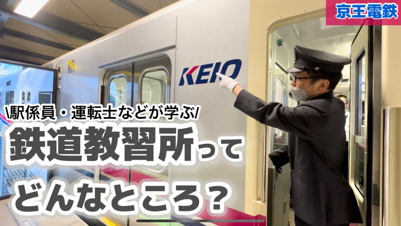 【京王】超貴重！鉄道教習所に潜入！#京王電鉄 #鉄道