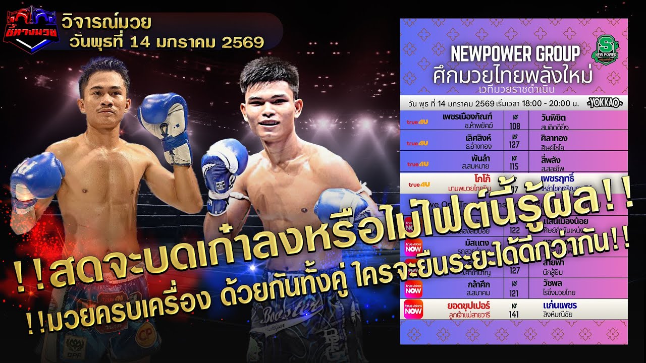 #วิจารณ์มวยวันนี้