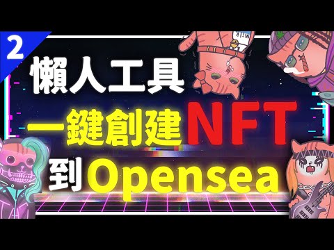 RedCat 懶人工具第 2 集 一鍵創建NFT 讓 Opensea 讀取 不懂智能合約也能創建NFT | RedCat NFT | RedCat懶人工具 | NFT智能合約