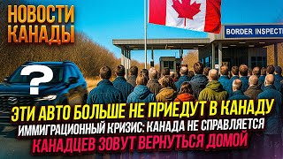 Канада зовёт назад своих, этих авто в Канаде не будет, а школы захлестнула наркомания