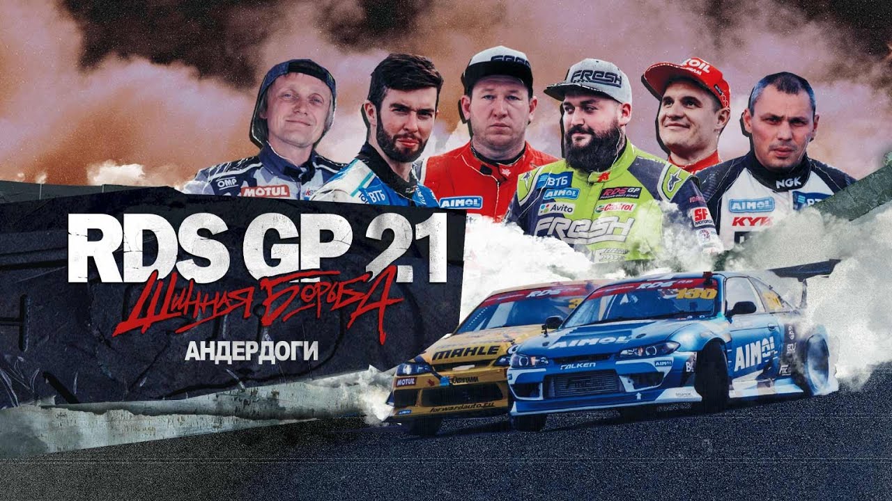 RDS GP: ШИННАЯ БОРЬБА – ЭПИЗОД 5 / CЕЗОН 1 – АНДЕРДОГИ 🔥 Сериал о дрифте