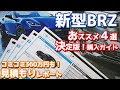 【大本命はS！しかしRも捨てがたい】スバル新型BRZ見積もりレポート！おススメ4パターンを一挙紹介！【SUBARU NEW BRZ こだわりの見積書】