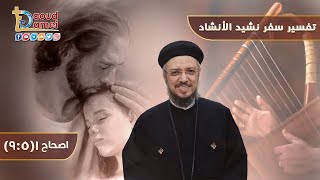 تفسير سفر نشيد الأنشاد (2) - سفر نشيد الأنشاد إصحاح 1(5: 9) - أبونا داود لمعي