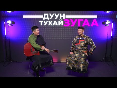 Дуун тухай зугаа.