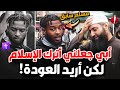 🔥 ترك الإسلام للمسيحية… لكن عاد أقوى من أي وقت‼️ [شهادة مؤثرة]