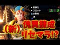 【サンブレイク】新・傀異錬成リセマラのやり方解説！[武器錬成・防具錬成]【MHR:SB/モンスターハンターライズアプデ】