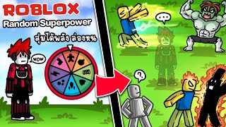 Roblox : Random Superpower 🦸 การเป็นฮีโร่ ที่ต้องสุ่มพลังวิเศษ !!!