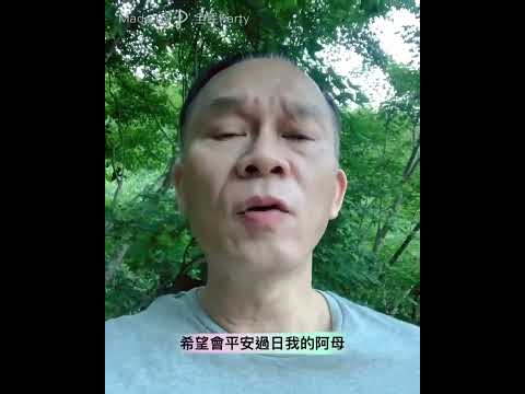 媽媽請你也保重