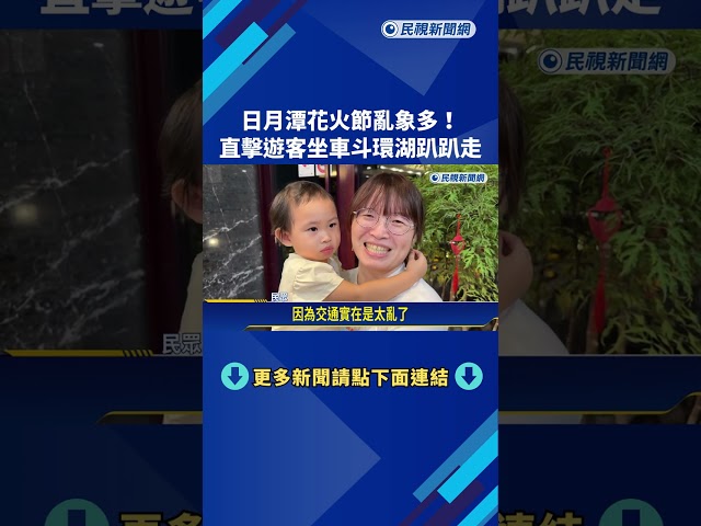 日月潭花火節亂象多! 直擊遊客坐車斗環湖趴趴走－民視新聞
