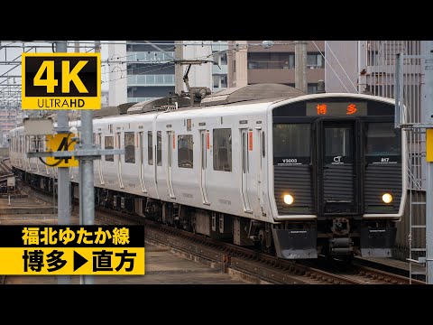 科学的虚偽検出の最前線 4K前面展望】筑豊本線・篠栗線・鹿児島本線（博多〜直方）[4K