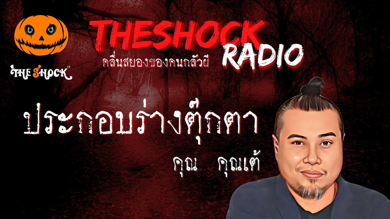 ประกอบร่างตุ๊กตา คุณเต้ l TheShock13