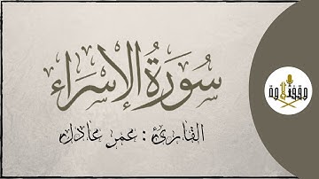 ّّ#وقف_التلاوة | سورة الإسراء للقارئ عمر عادل | تراويح 1437هـ