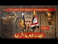 بالأدلة: أفضل رد على أوهام الحضارة المصرية السوداء والأفروسنتريك.