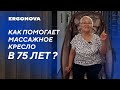 Лучшее массажное кресло для пожилых людей. Отзыв об Ergonova Organic 5